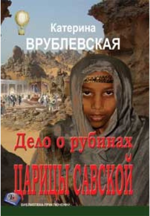 Book The Case of the Queen of Sheba's Rubies