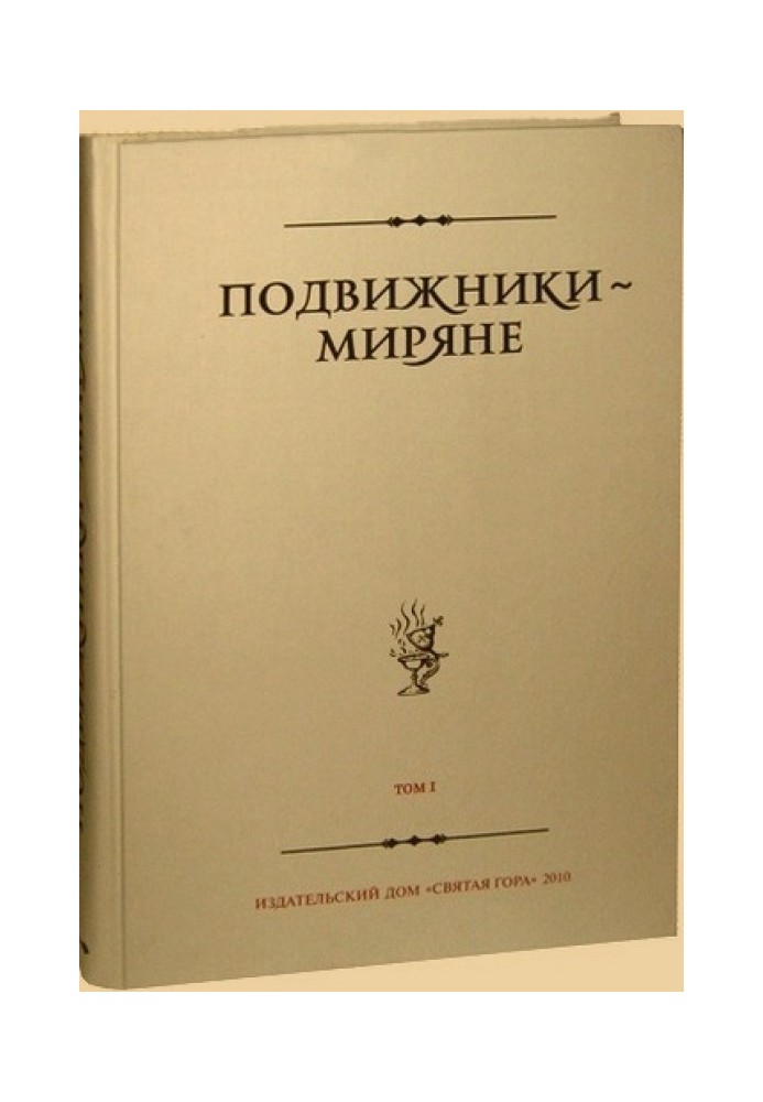 Книга Подвижники — миряне. Том I