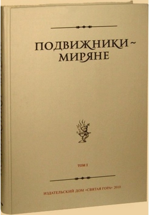 Книга Подвижники — миряне. Том I