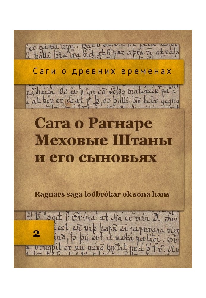 Книга Сага о Рагнаре Меховые Штаны