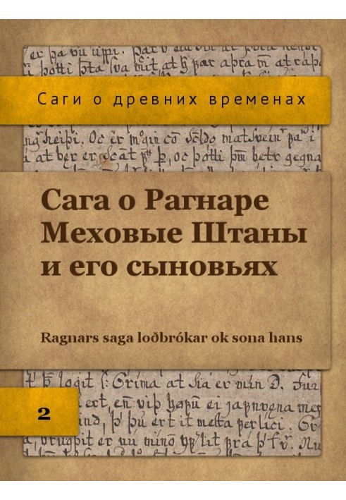 Книга Сага о Рагнаре Меховые Штаны