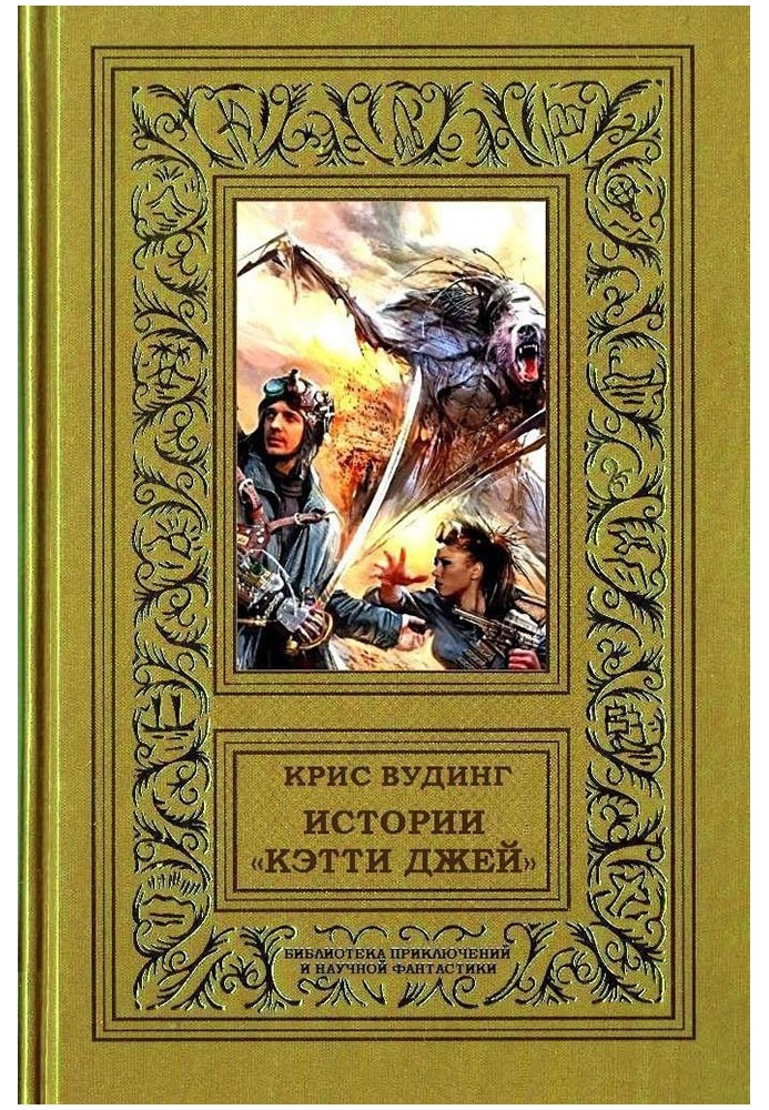 Книга Історії «Кетті Джей»