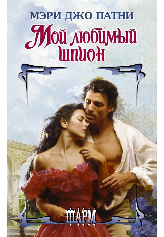 Книга Мой любимый шпион