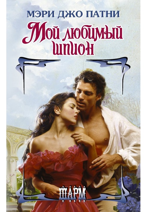 Книга Мой любимый шпион