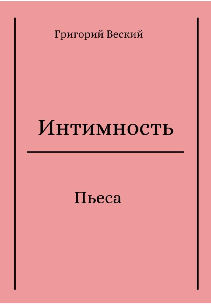 Книга Інтимність