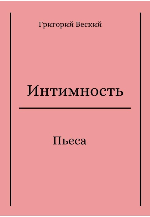 Книга Інтимність