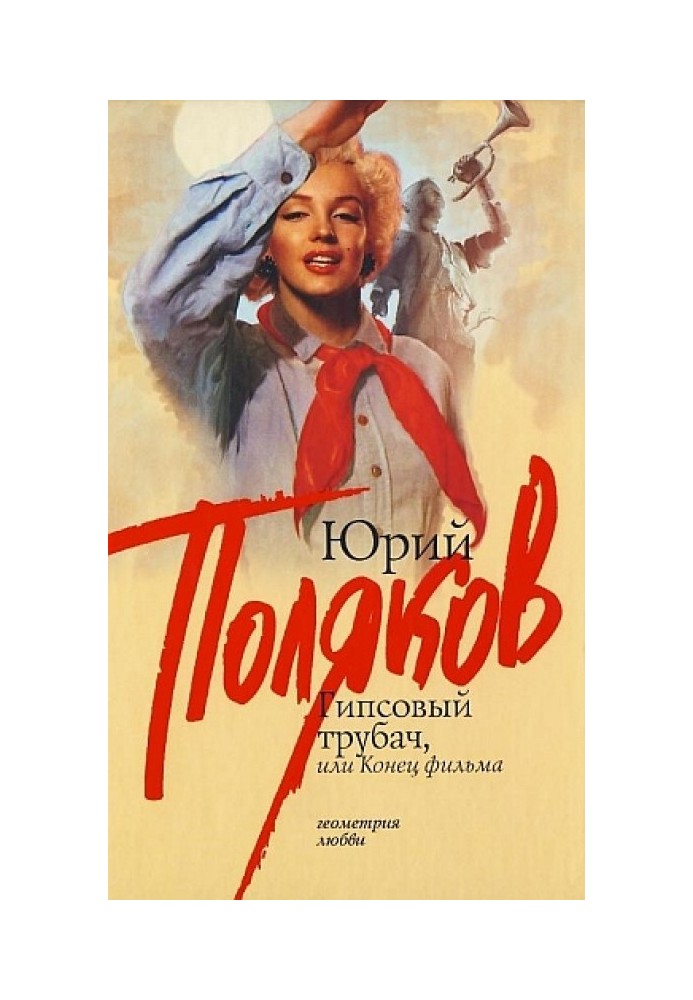 Книга Гіпсовий трубач, або кінець фільму