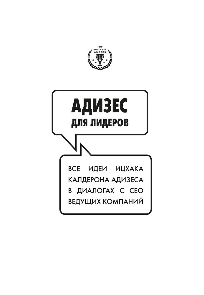 Book Adizes for leaders: All the ideas of Isaac Adizes in dialogues with CEOs of leading companies