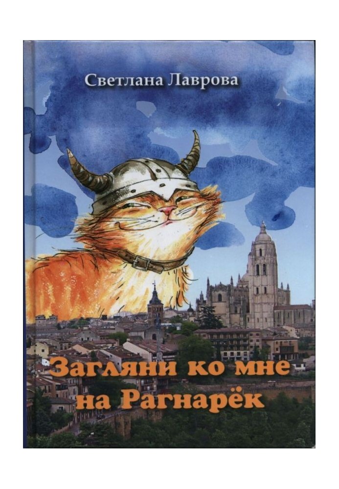 Книга Заглянь до мене на Рагнарок