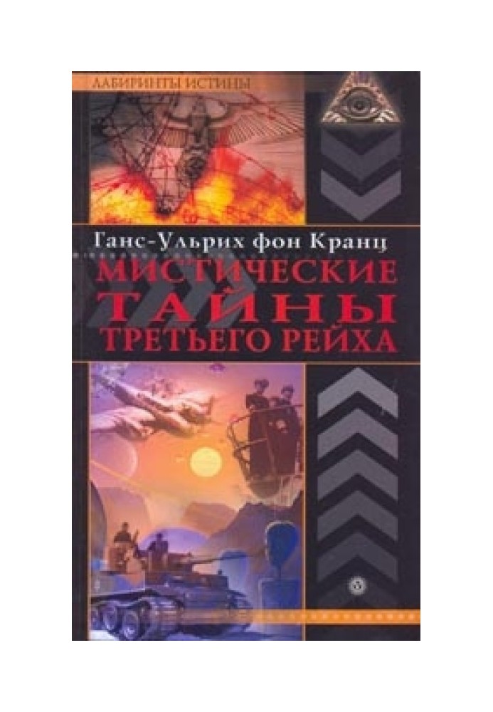 Книга Мистические тайны Третьего рейха