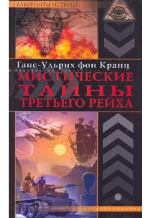 Книга Мистические тайны Третьего рейха
