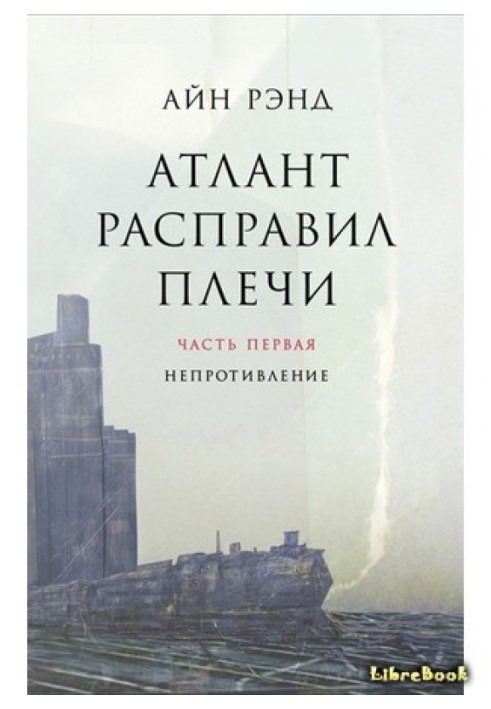 Book Atlas Shrugged. Book 1