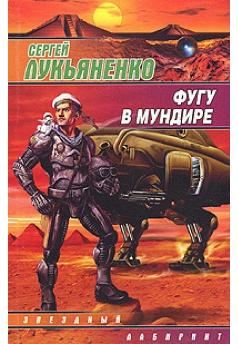 Книга Фугу в мундирі
