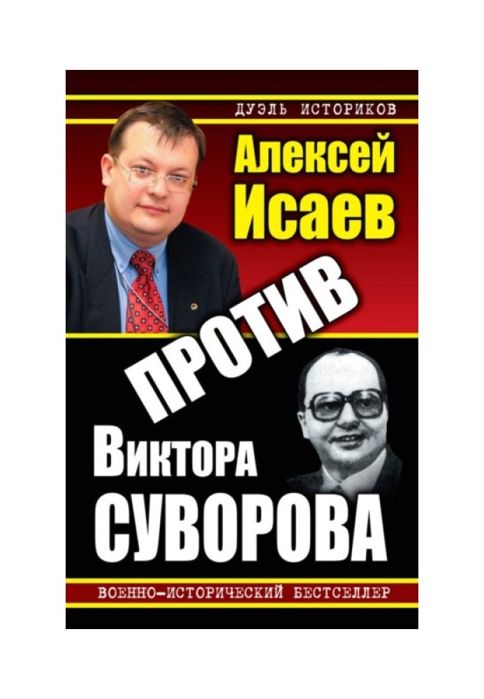 Книга Против Виктора Суворова