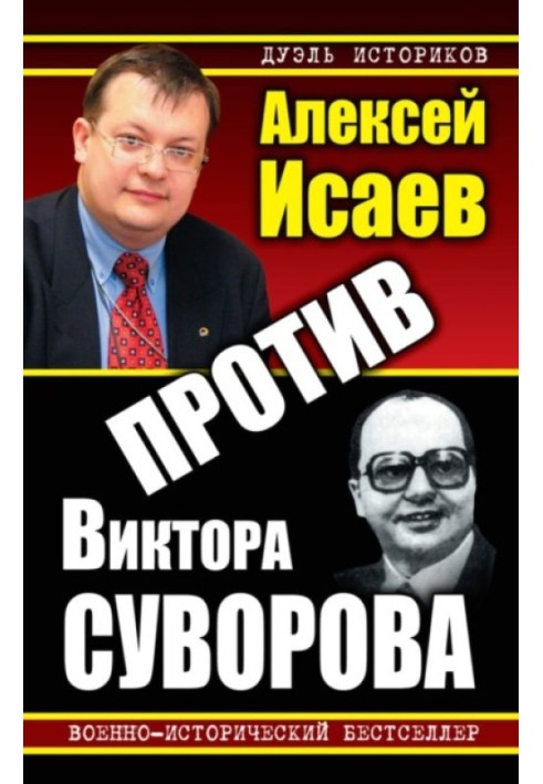 Книга Против Виктора Суворова