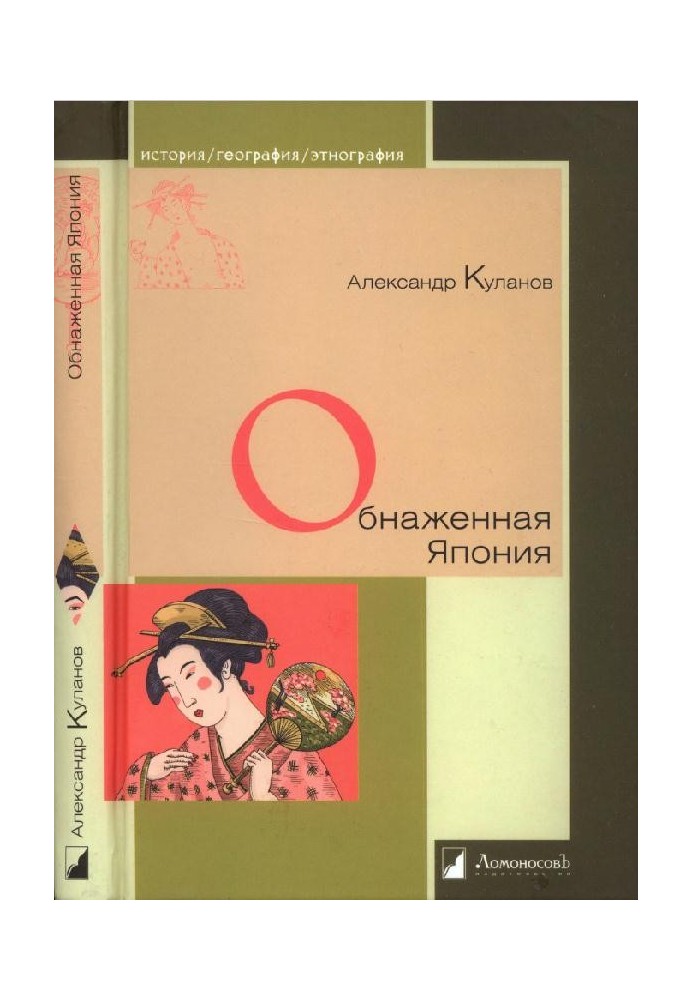 Книга Обнаженная Япония. Сексуальные традиции Страны солнечного корня