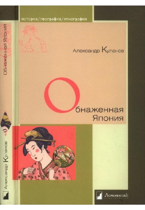 Книга Обнаженная Япония. Сексуальные традиции Страны солнечного корня
