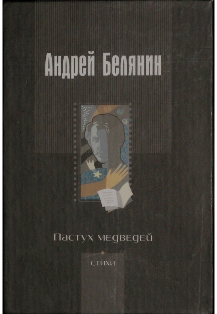 Книга Пастух ведмедів