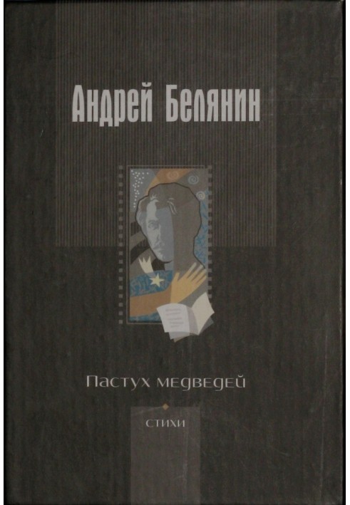 Книга Пастух ведмедів