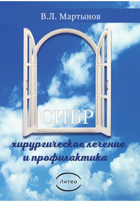 Книга СИБР (хирургическое лечение и профилактика)