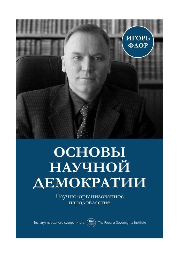 Книга Основы научной демократии: научно-организованное народовластие