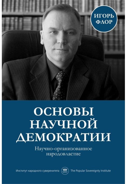 Книга Основы научной демократии: научно-организованное народовластие