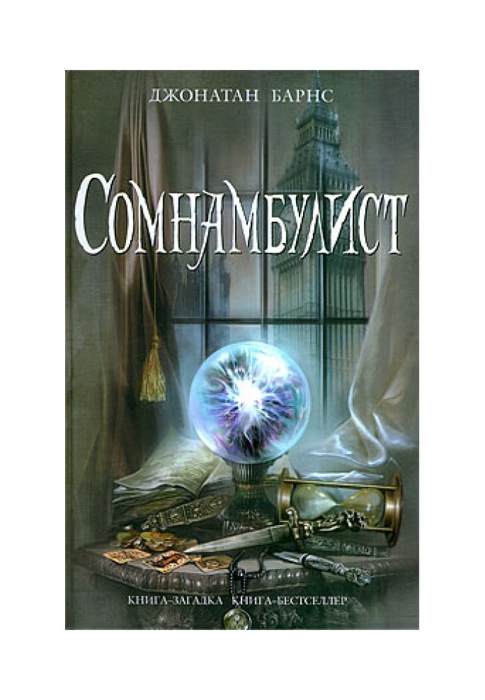 Книга Сомнамбуліст