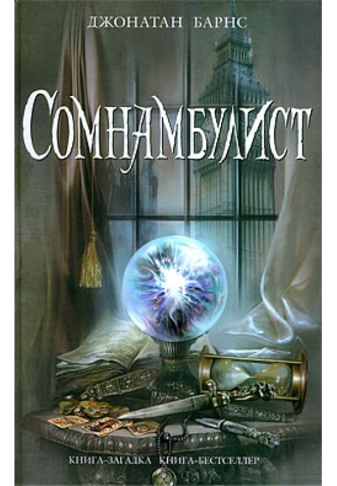 Книга Сомнамбуліст