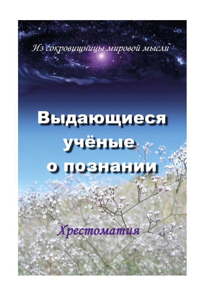 Книга Видатні вчені про пізнання