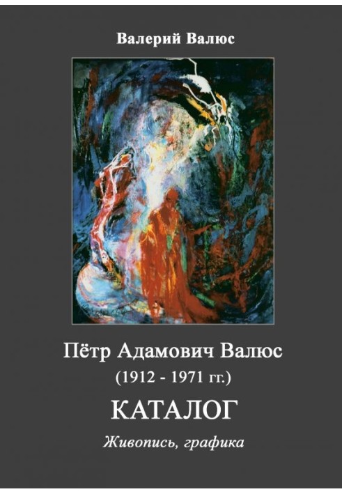 Книга Пётр Адамович Валюс (1912 - 1971). Каталог.
