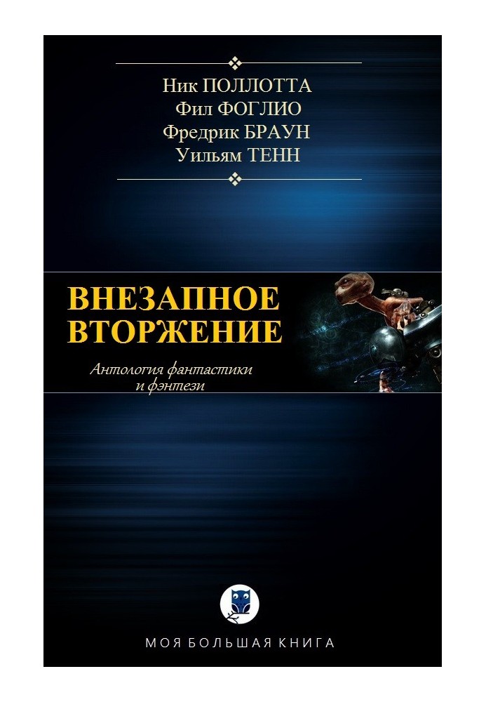 Книга Раптове вторгнення