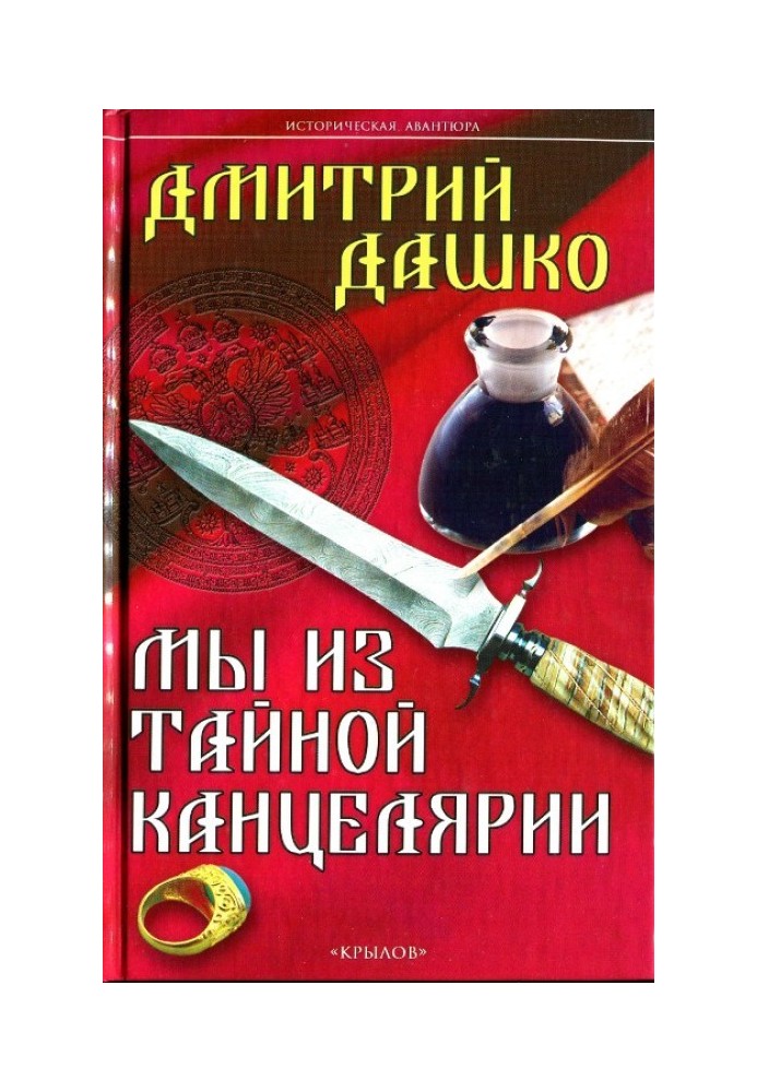 Книга Ми з Таємної канцелярії