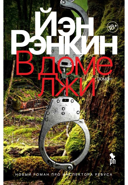 Книга В доме лжи