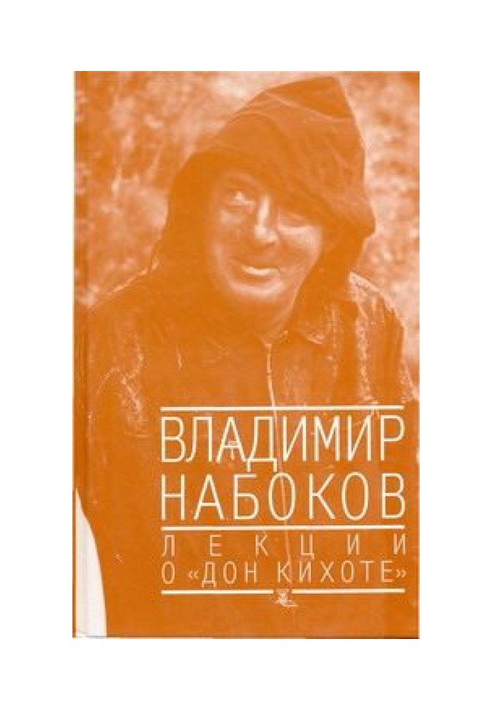 Книга Лекции о "Дон Кихоте"