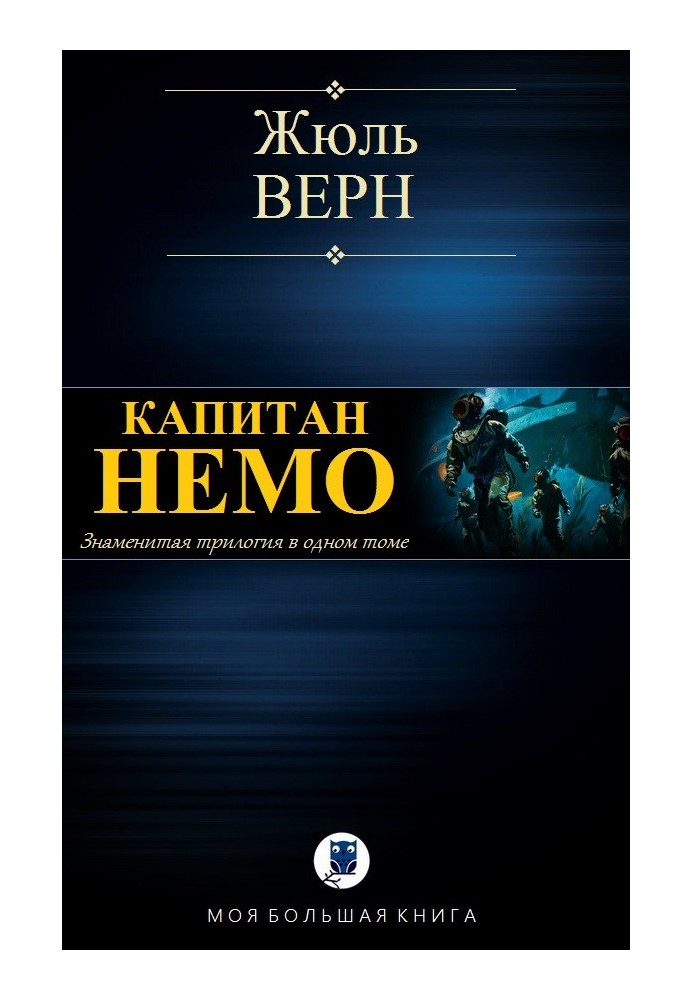 Книга Капітан Немо