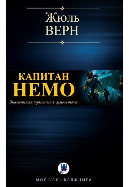 Книга Капітан Немо