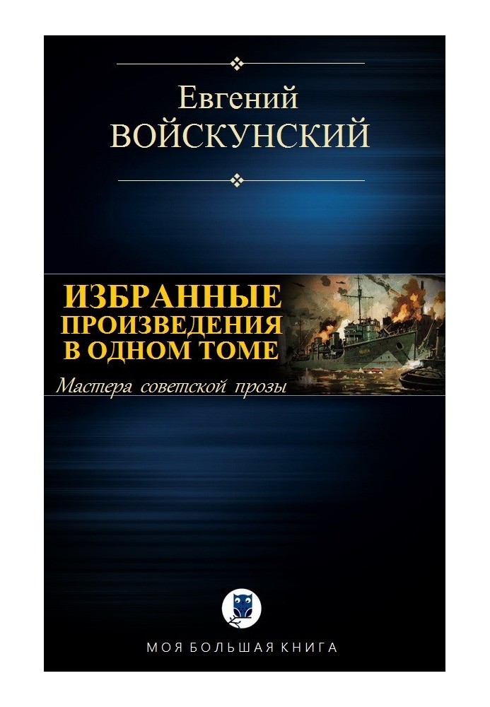 Книга Вибрані твори в одному томі