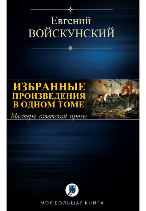Книга Вибрані твори в одному томі