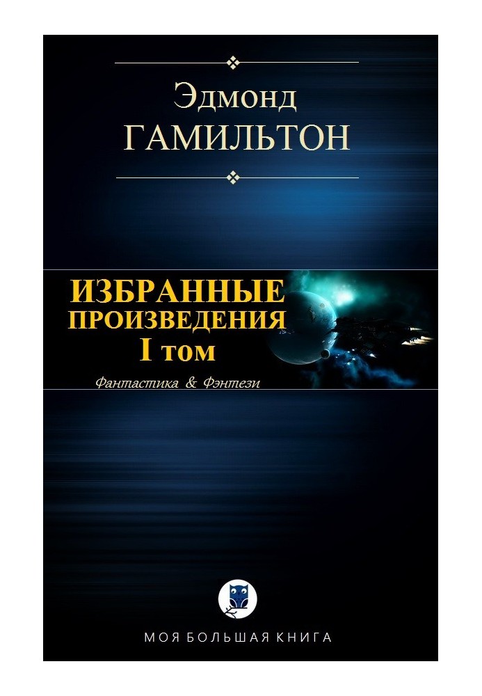 Книга Избранные произведения. Том I