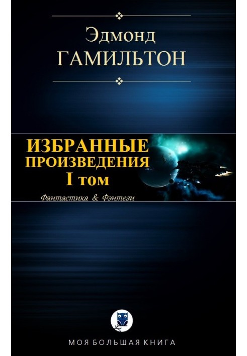 Книга Избранные произведения. Том I