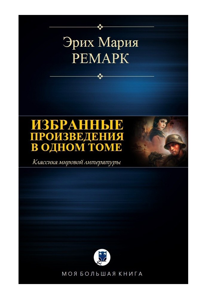 Книга Избранные произведения в одном томе