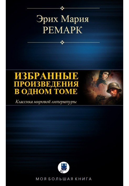 Книга Избранные произведения в одном томе