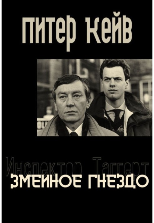 Книга Зміїне гніздо