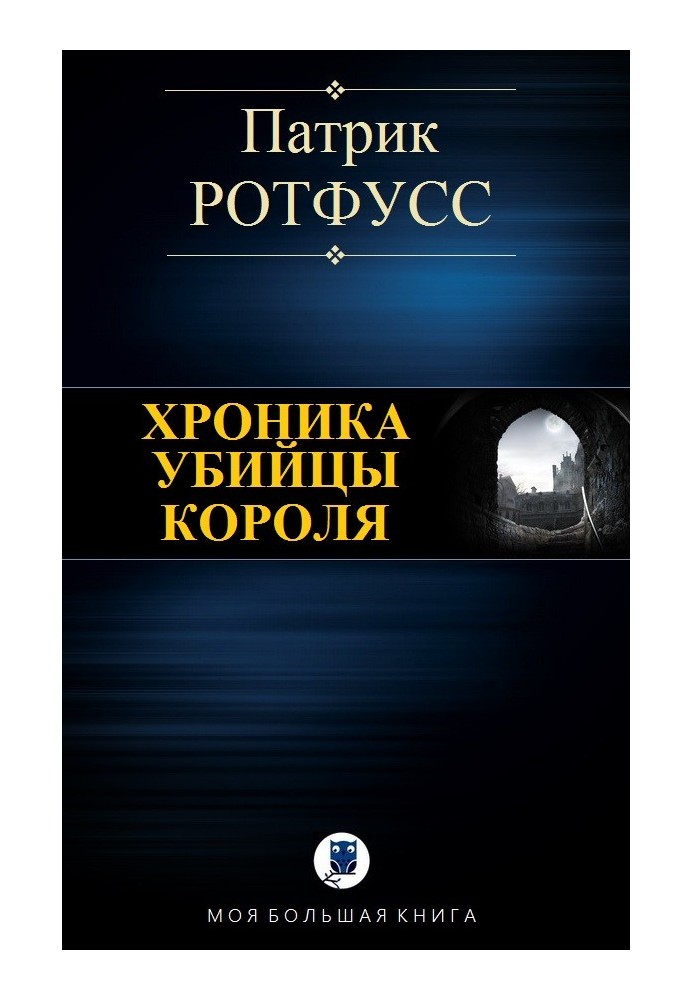 Book Chronicle of the King's Killer