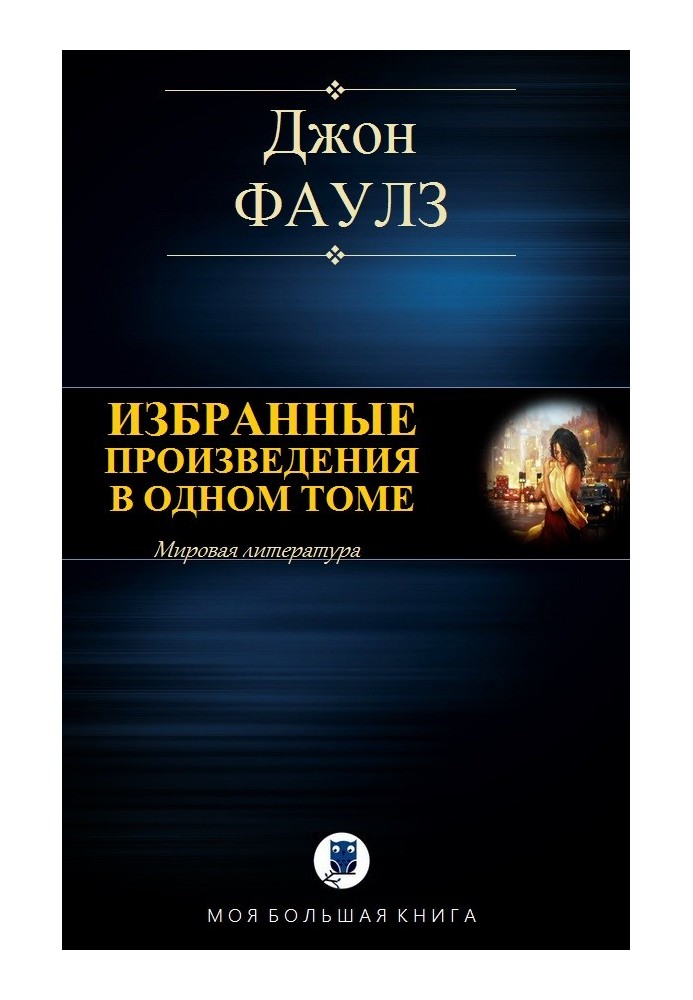 Книга Избранные произведения в одном томе