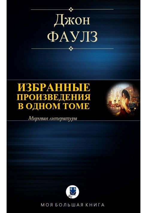 Книга Избранные произведения в одном томе
