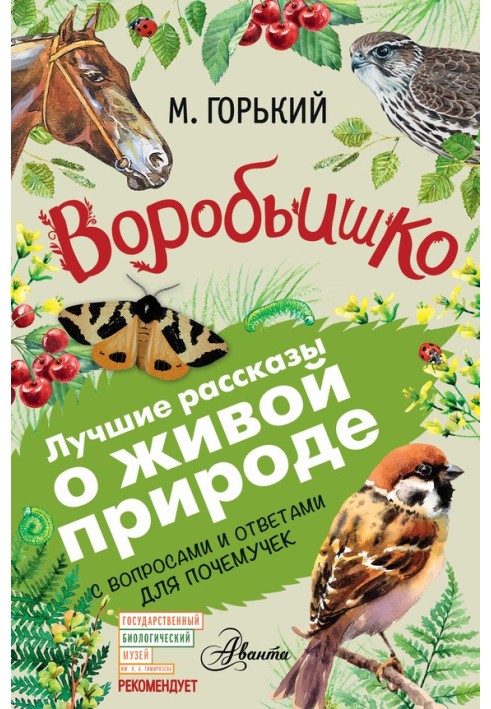 Книга Горобчик. Розповіді з питаннями та відповідями для чомучок