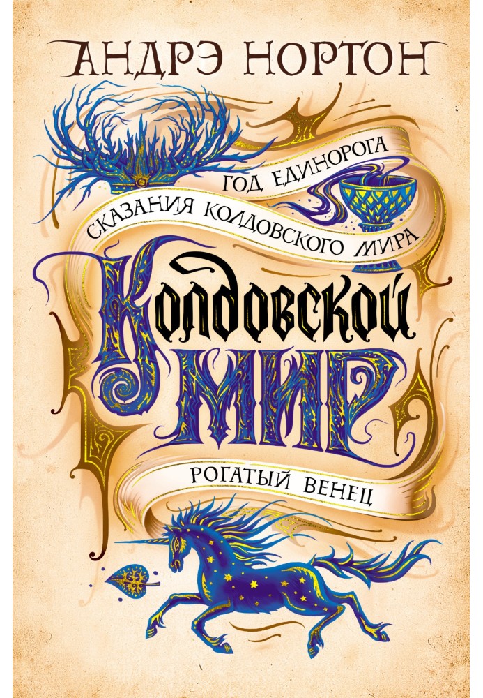 Книга Колдовской мир. Год Единорога