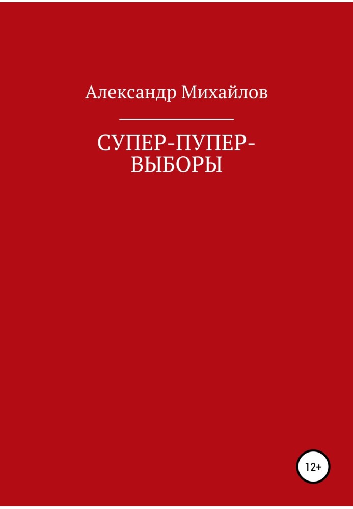 Книга Супер-пупер-вибори