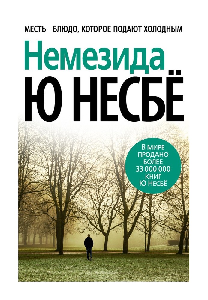 Книга Немезида